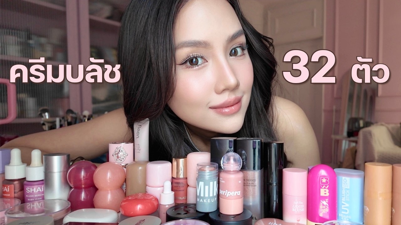 รีวิวครีมบลัชแบรนด์ดัง 32 ตัว