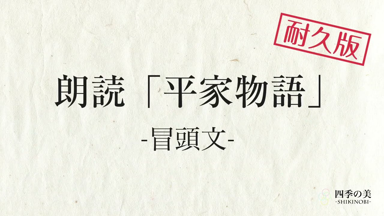 【耐久版】平家物語の冒頭朗読｜暗記・暗唱