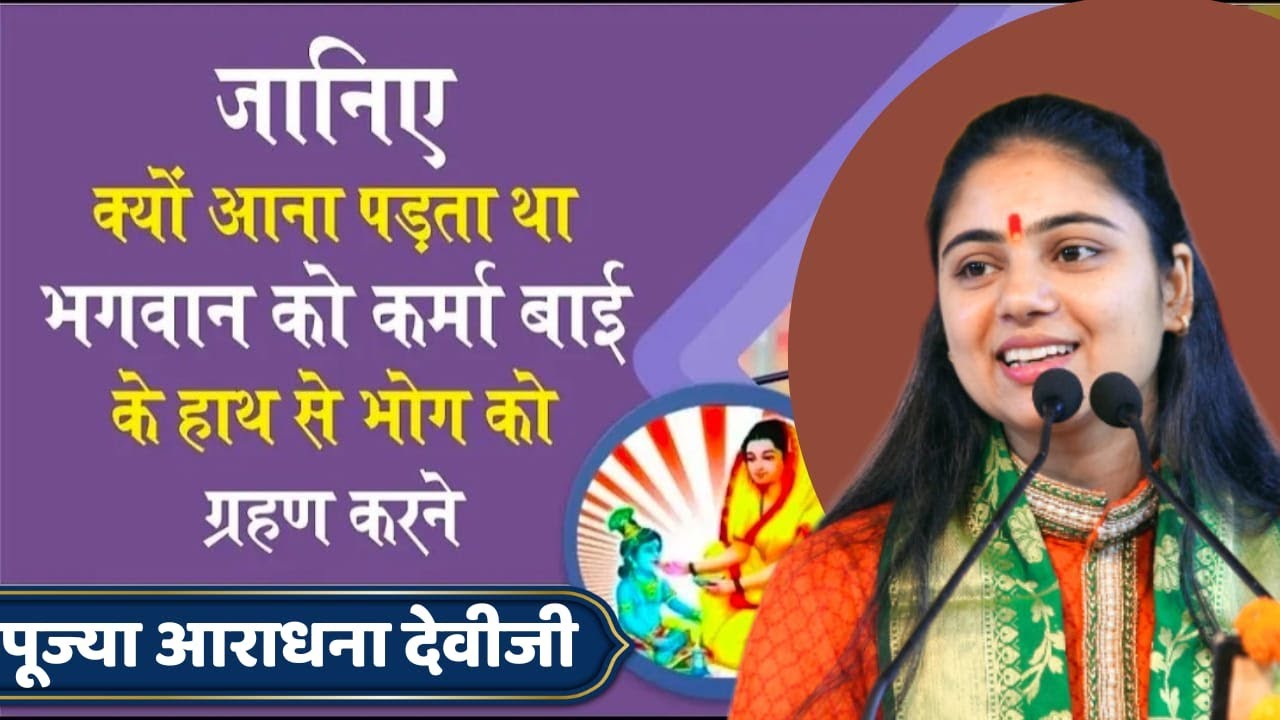 जानिए हर रोज क्यों आना पड़ता था कर्मा बाई के हाथ से खाने भगवान को | आखिर क्या था उनके खाने में ऐसा