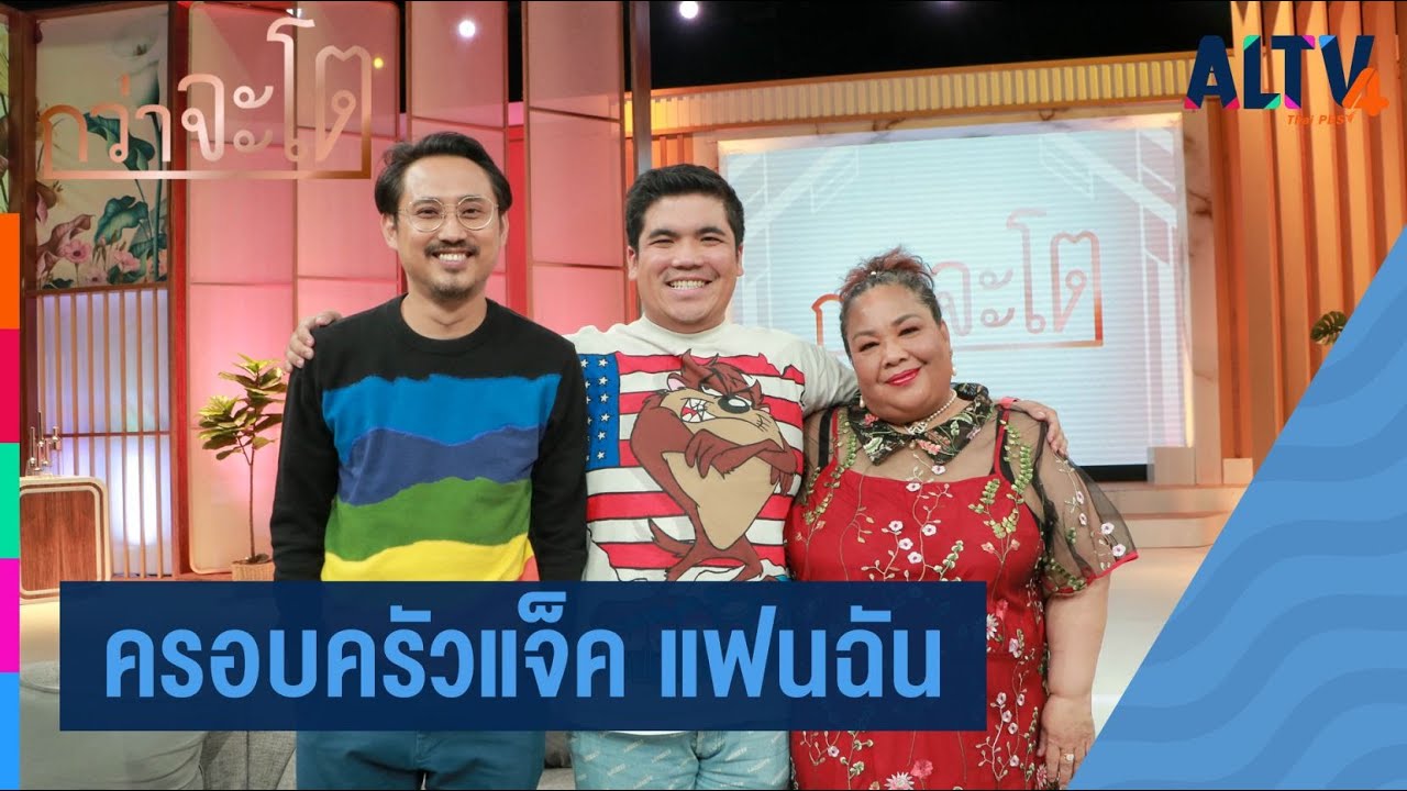 ครอบครัวแจ็ค แฟนฉัน l กว่าจะโต (17 ก.ย. 63)