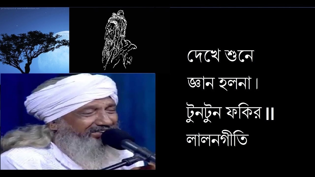 দেখে শুনে জ্ঞান হলোনা। টুনটুন ফকির লালনগীতি( attar khorak)