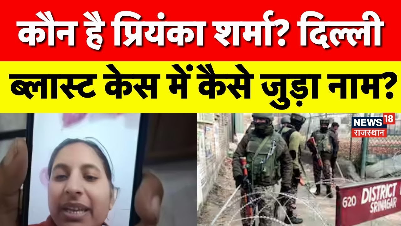 Delhi Red Fort Blast:दिल्ली ब्लास्ट केस और Priyanka Sharma का क्या है कनेक्शन?| Breaking|Delhi Blast