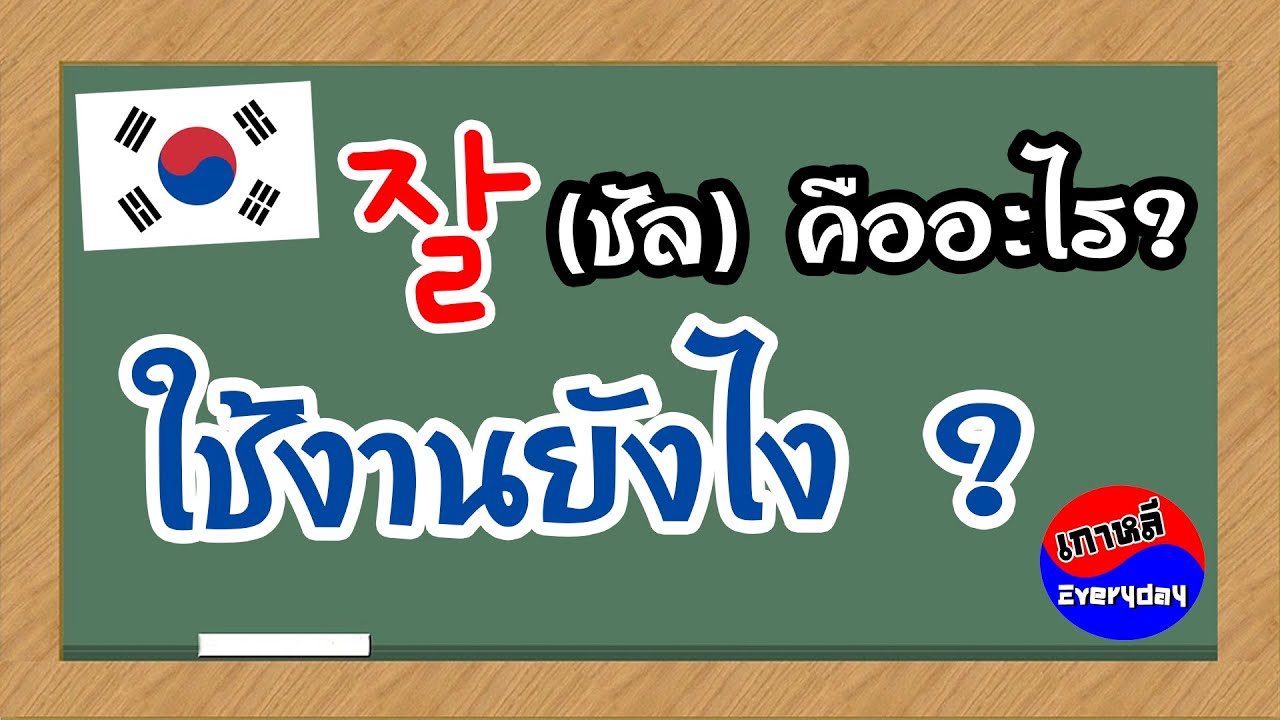 잘 (ชัล) แปลว่าอะไร ? ใช้งานยังไง ? | เกาหลี Everyday | 까우리 에브리데이