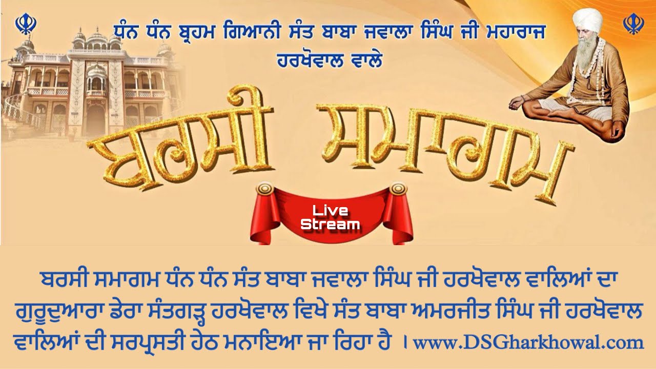 🔴 Watch Live Now…ਬਰਸੀ ਸਮਾਗਮ ਸੰਤ ਬਾਬਾ ਜਵਾਲਾ ਸਿੰਘ ਜੀ ਮਹਾਰਾਜ ਹਰਖੋਵਾਲ ਵਾਲਿਆਂ ਦਾ ।