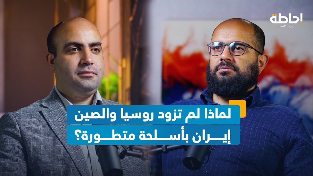 الاستسلام دون شروط.. تغريدة ترامب تدفع طهران لقصف تل أبيب | إحاطة بودكاست