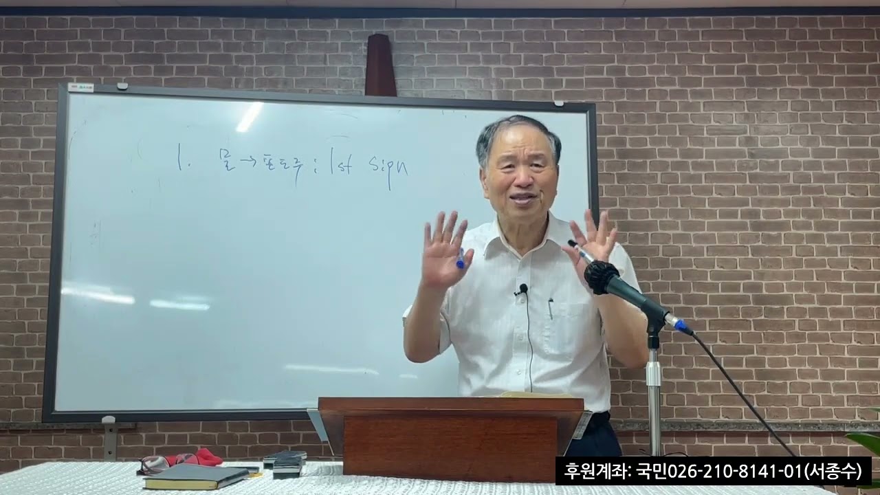 (열린문교회) 서종수목사 25.8.31 주일예배  천지의 기상과 시대의 표적 (마16:1-12)