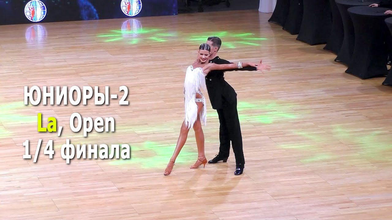 Юниоры-2, La (Open) 1/4 финала | Minsk Open Championship 2022 (Минск, 20.02.2022) бальные танцы