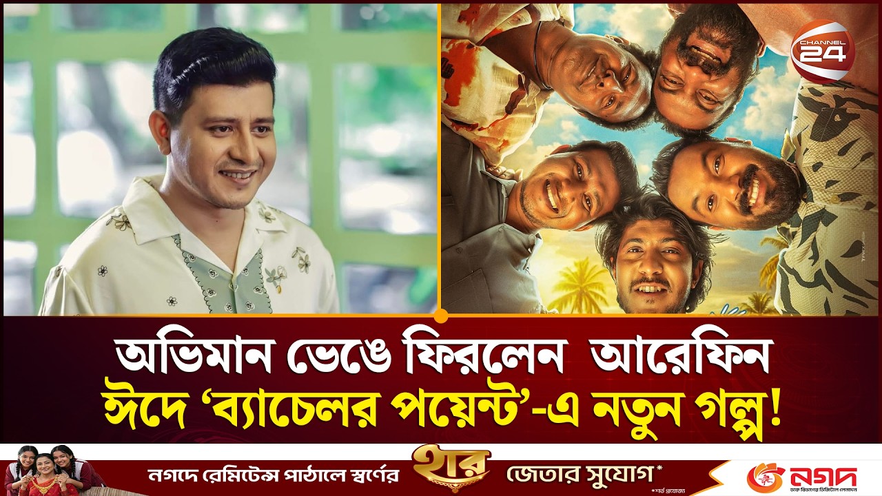 ব্যাচেলরদের ফ্ল্যাটে ফিরছেন আরেফিন; ঈদে আসছে নতুন চমক | Bachelor Point | Shamim Hasan Sarkar