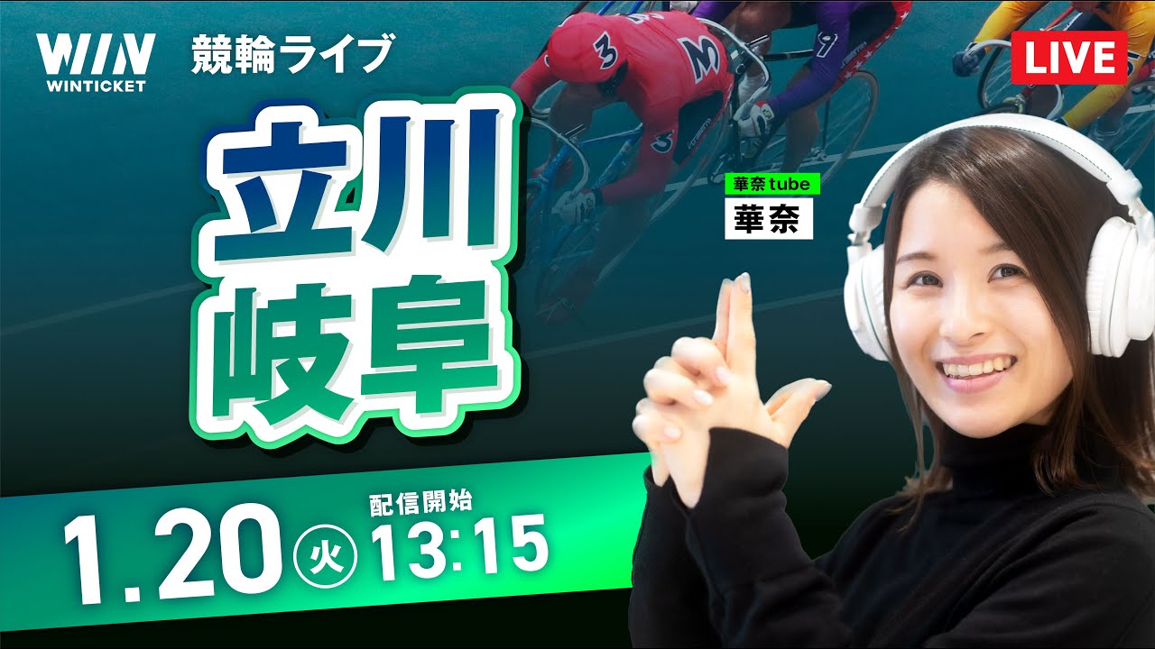【1/20】立川競輪・岐阜競輪 / デイ競輪ライブ配信