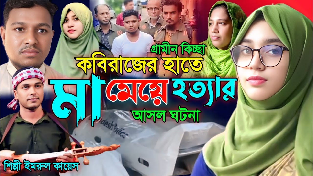 কবিরাজের হাতে মা মেয়ে হ_ত্যার আসল ঘটনা | নতুন কিচ্ছা | Imrul kayes | Jari gaan | kissa 2025