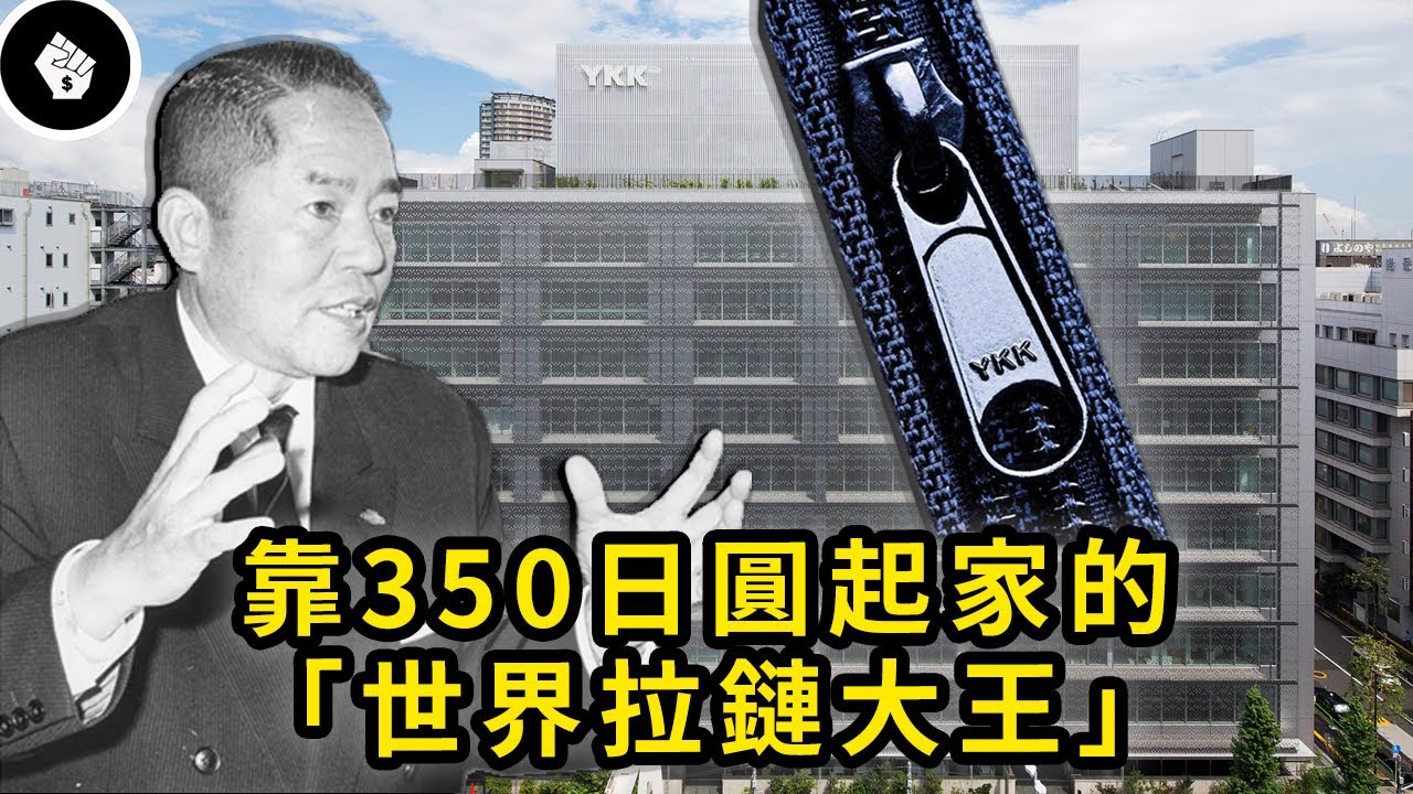 出身寒微的鳥販，卻擊敗美國成為「世界拉鏈大王」？YKK株式會社 -  吉田忠雄