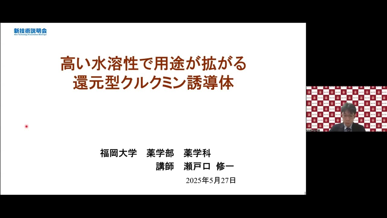 「高い水溶性で用途が拡がる還元型クルクミン誘導体」福岡大学　薬学部　薬学科　講師　瀬戸口 修一
