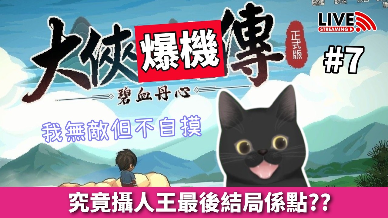 【周日爆肝直播🤞】爆機🎉做天下第一攝人王🐤溝曬班女💘女女神功＆天下我全都要👓《大俠立志傳》EP7完✨