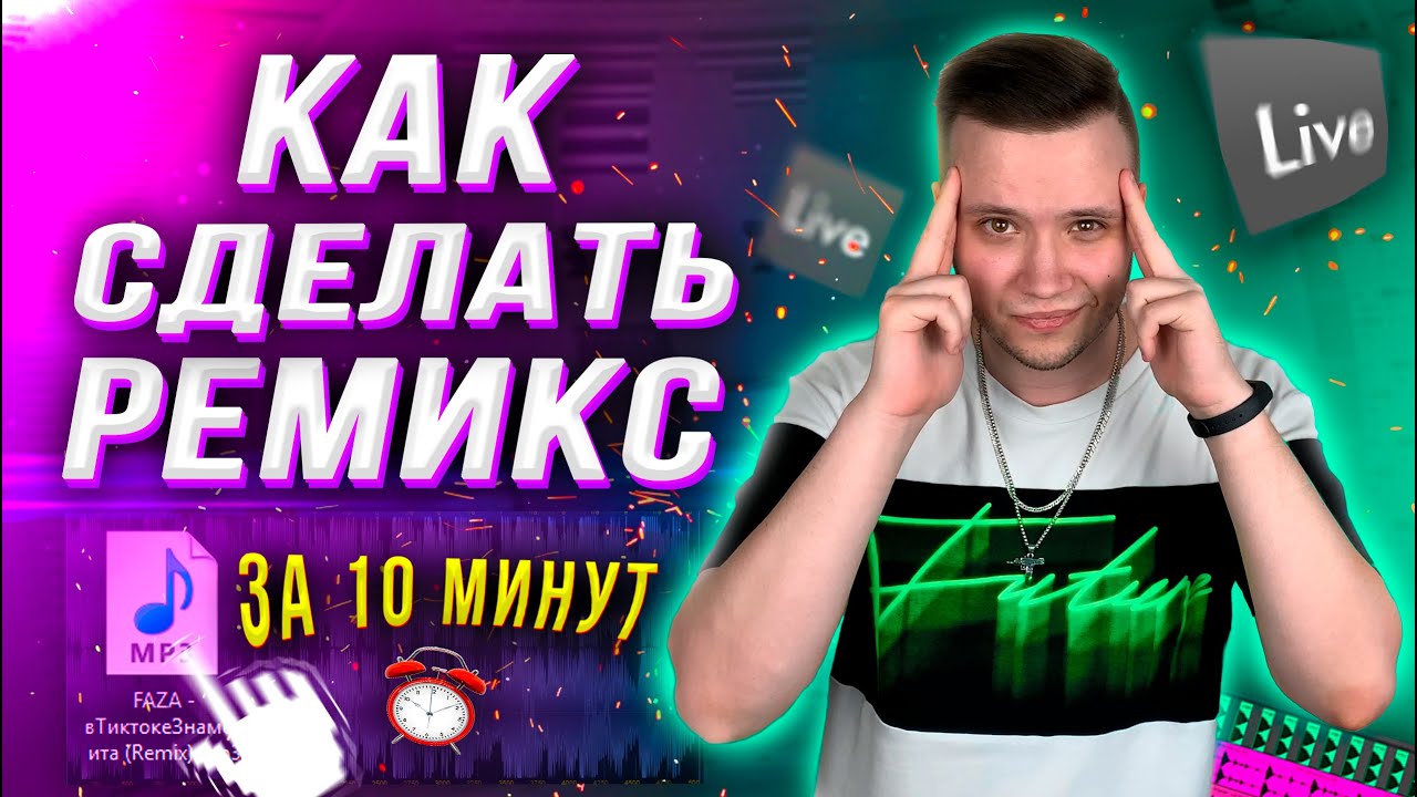 КАК СДЕЛАТЬ РЕМИКС? 🔥 [За 10 Минут]