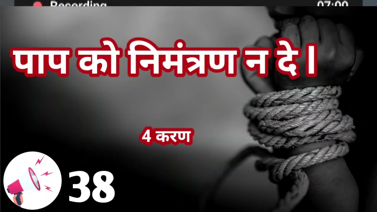 पाप को निमंत्रण न दे l //38