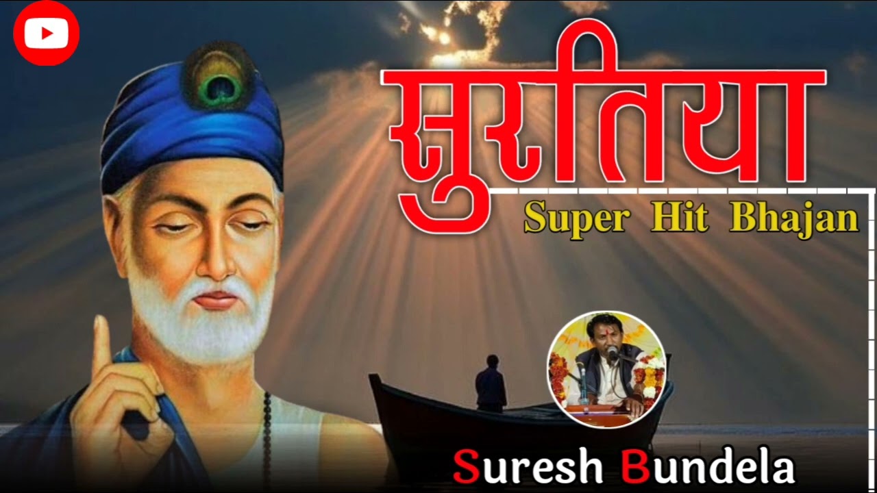 सूरतिया नाम से अटकी / Singar Suresh Bundela