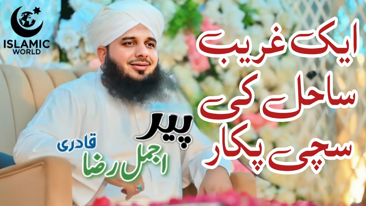 Aik Gareeb Sahil Ki Sachi Pukar | Peer Ajmal Raza Qadri Emotional Bayan