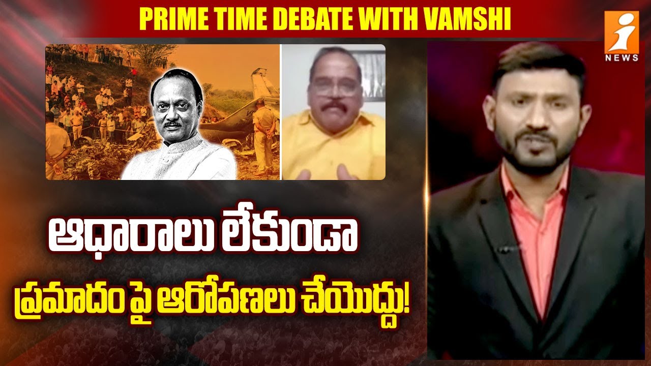 ఆధారాలు లేకుండా ప్రమాదం పై ఆరోపణలు చేయొద్దు! | BJP Leader Ram Reddy On Ajith Pawar Plane Crash |