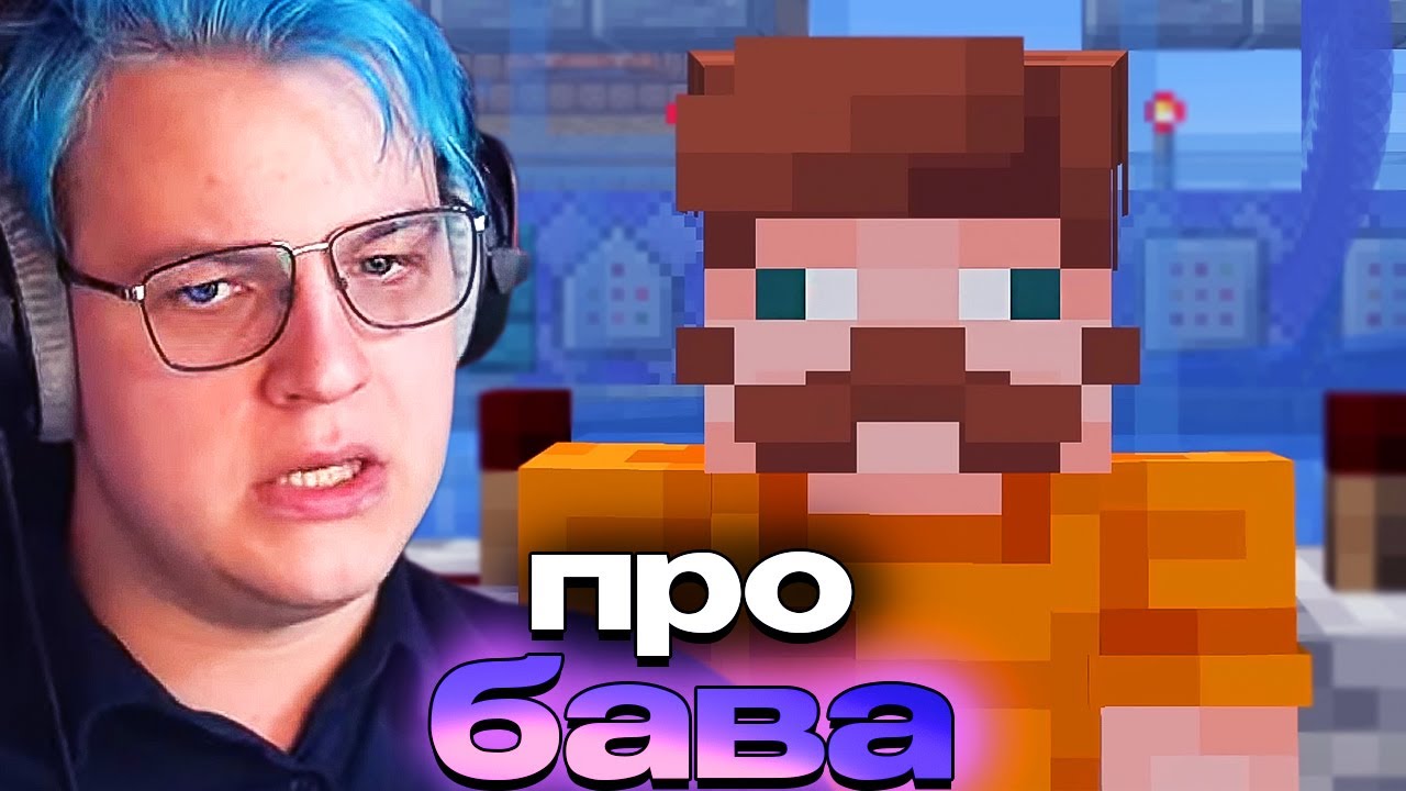 БАВ ВЛЕЗ В ДОЛГИ ИЗ-ЗА 😻 - ПЯТЕРКА ПРО БАВА