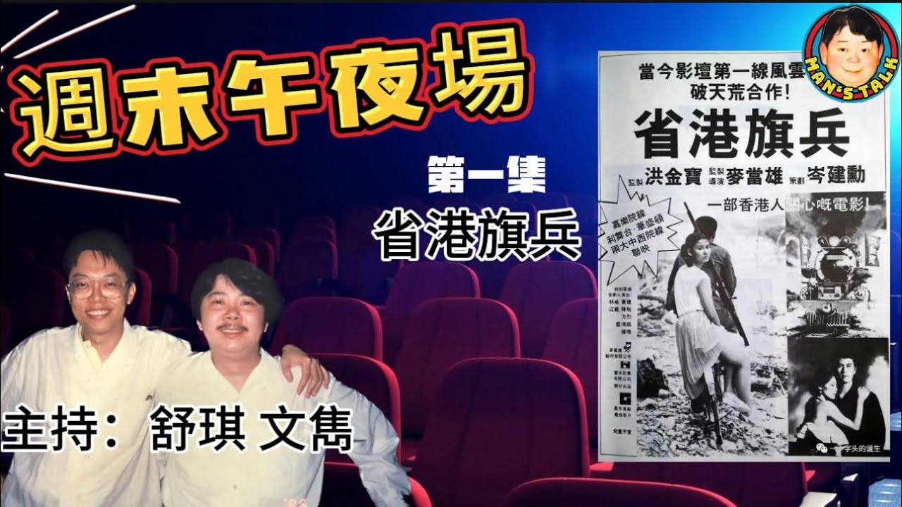 EP269(週末午夜場1集）之省港旗兵