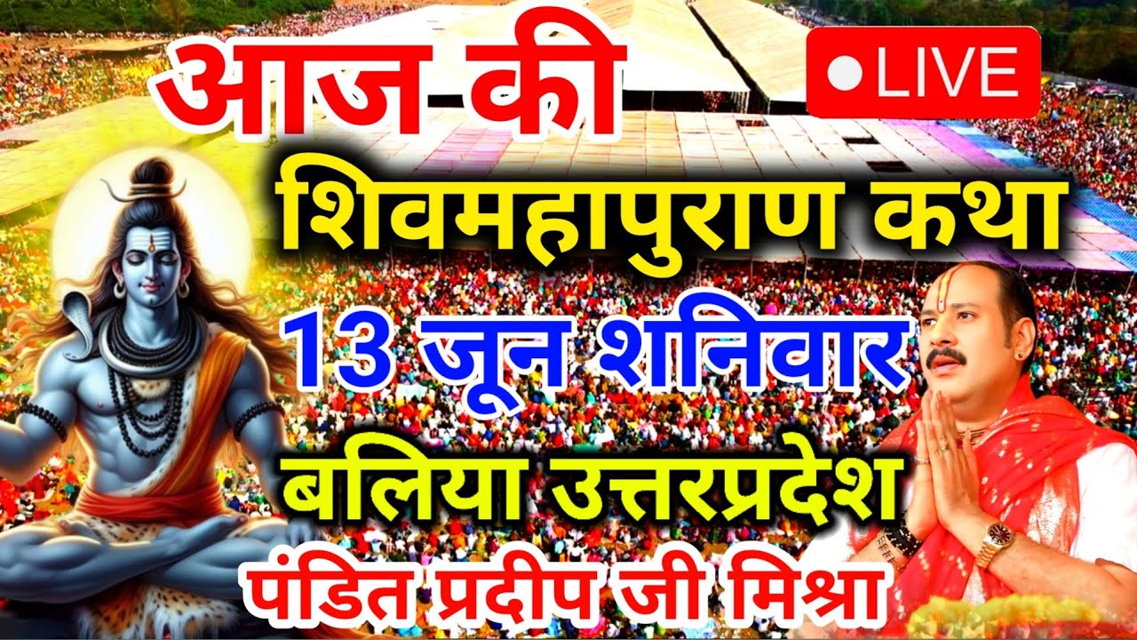 Live🔴 20 जनवरी | आज की शिव महापुराण कथा | पंडित प्रदीप जी मिश्रा सीहोरवाले | वडोदरा, गुजरात