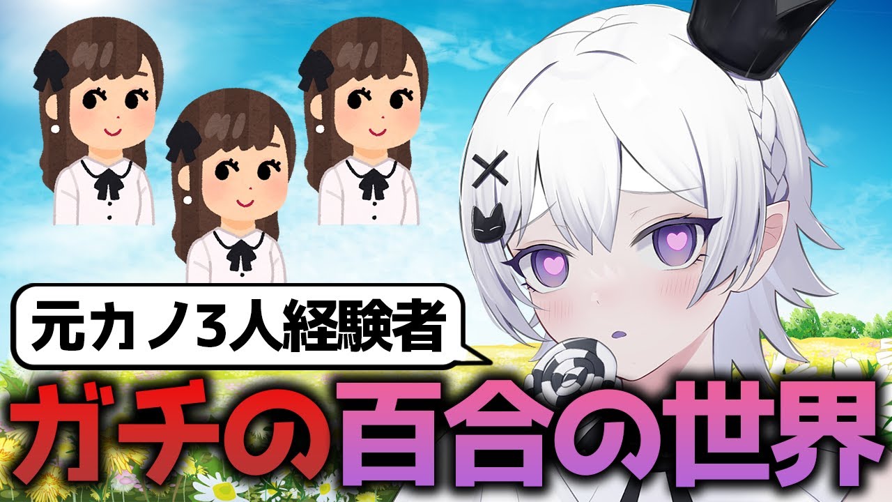 【ガチ百合】元カノ3人経験者が語るガチの百合の話