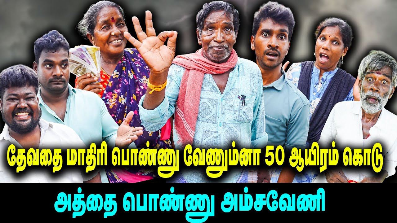 தேவதை மாதிரி பொண்ணு வேணும்னா 50 ஆயிரம் கொடு | அத்தை பொண்ணு அம்சவேணி 🔥🔥🔥| Thakali Velu  COMEDY