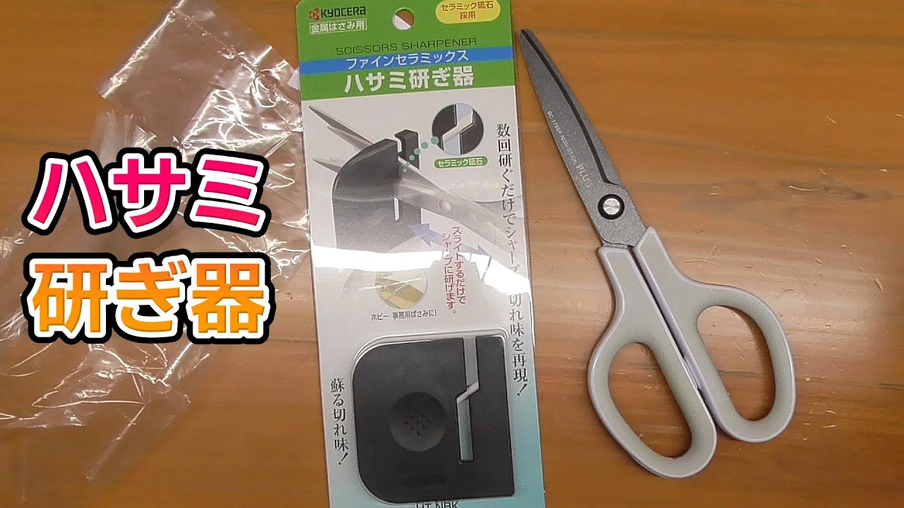 切れなくなったハサミをハサミ研ぎ器で研いでみた