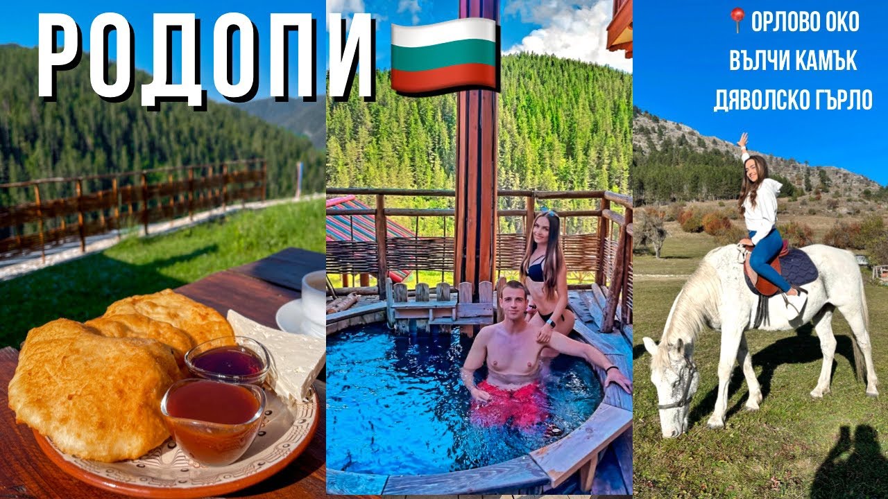 ПОСЕТЕТЕ ТОВА МЯСТО 🇧🇬❤️ |ПОЧИВКА В БЪЛГАРИЯ -РОДОПИ