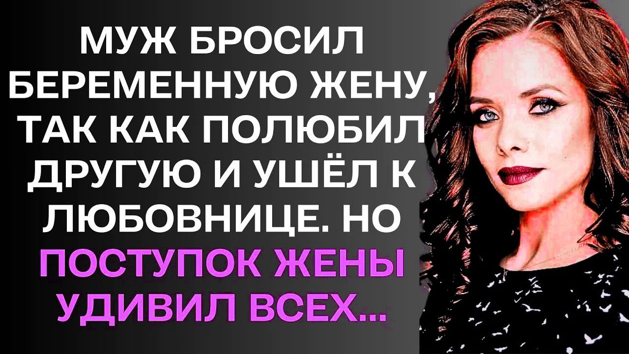 Муж бросил беременную жену, так как полюбил другую и ушёл к любовнице.