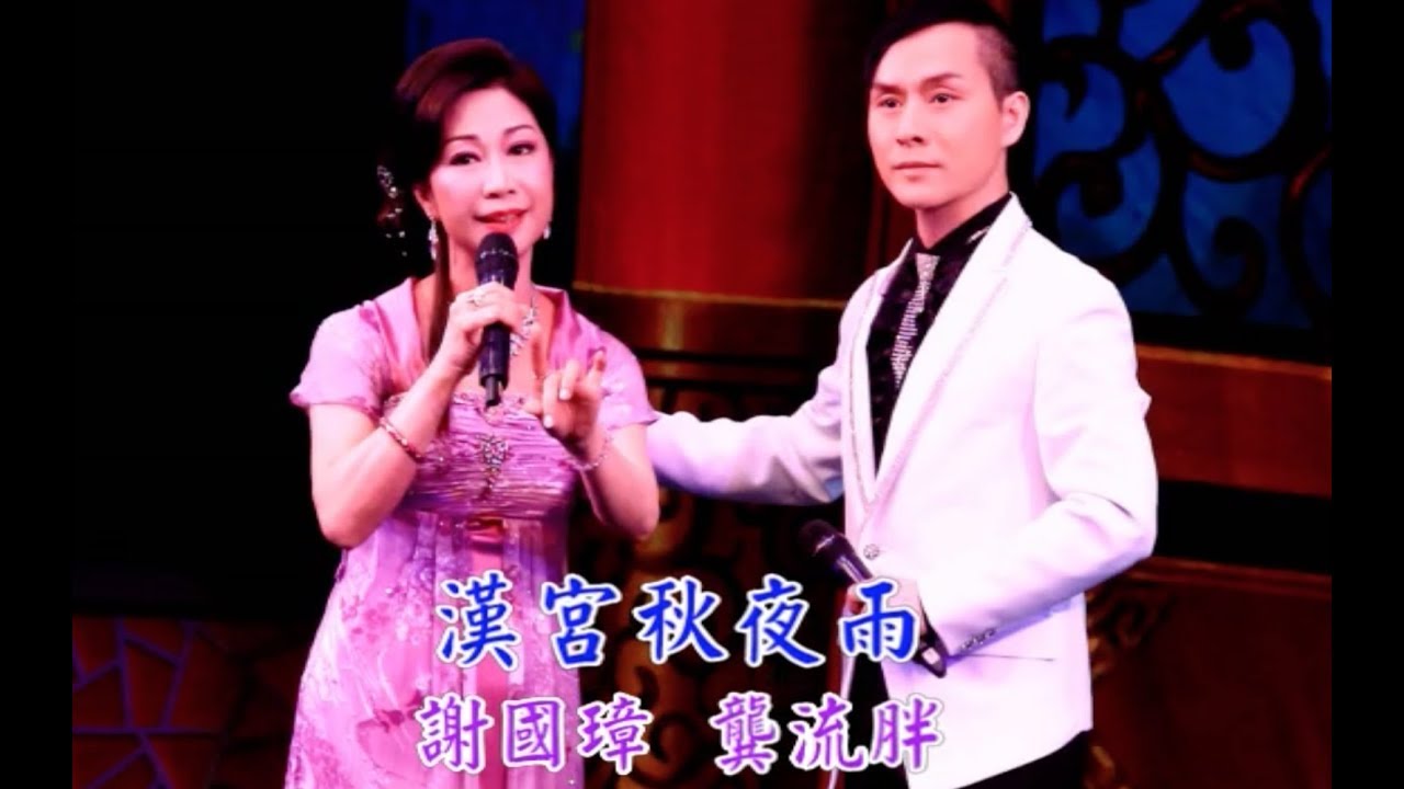 《漢宮秋夜雨》謝國璋 龔流胖 (台長138製作室)