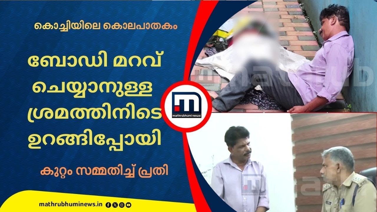 കൊലയ്ക്ക് ശേഷം ബോഡി മറവ് ചെയ്യാനുള്ള ശ്രമത്തിനിടെ പ്രതി ഉറങ്ങിപ്പോയി | Kochi Murder Case
