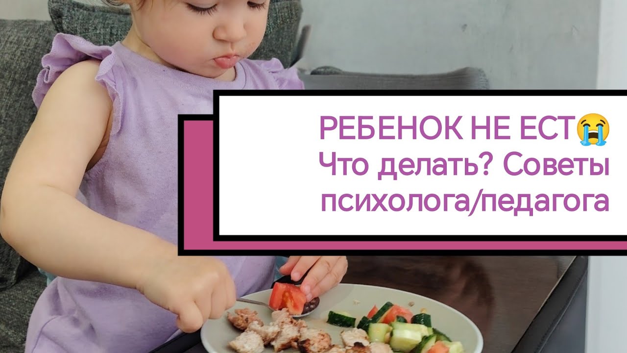 РЕБЁНОК НЕ ЕСТ!Что делать?#воспитание #детскийпсихолог #питаниемалыша #ребенок #прикорм #малоежка