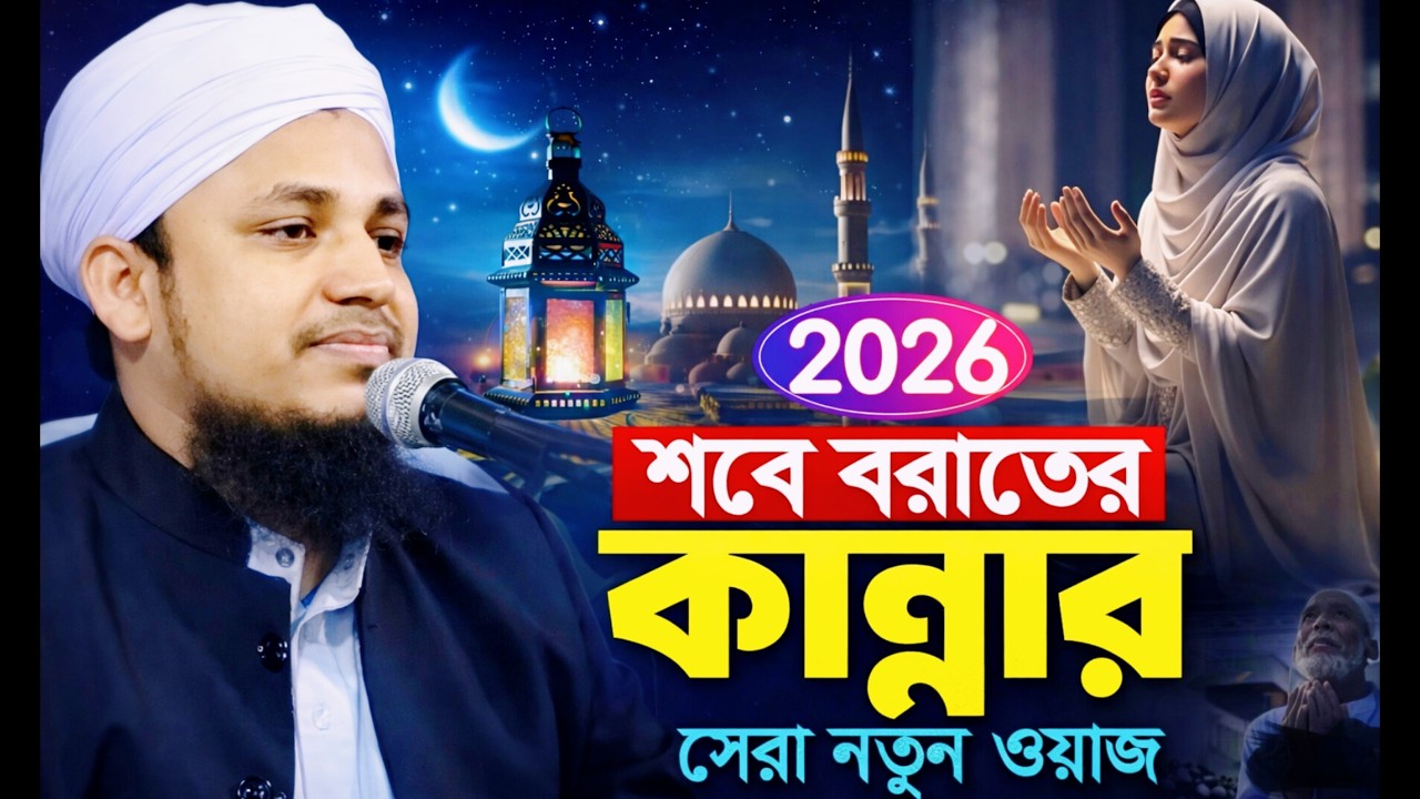 শবে বরাতের কান্নার নতুন ওয়াজ। মুফতী মিসবাহুল হক হাবিবী Mufti Misbahul Haque Habib #waz #বাংলা_ওয়াজ