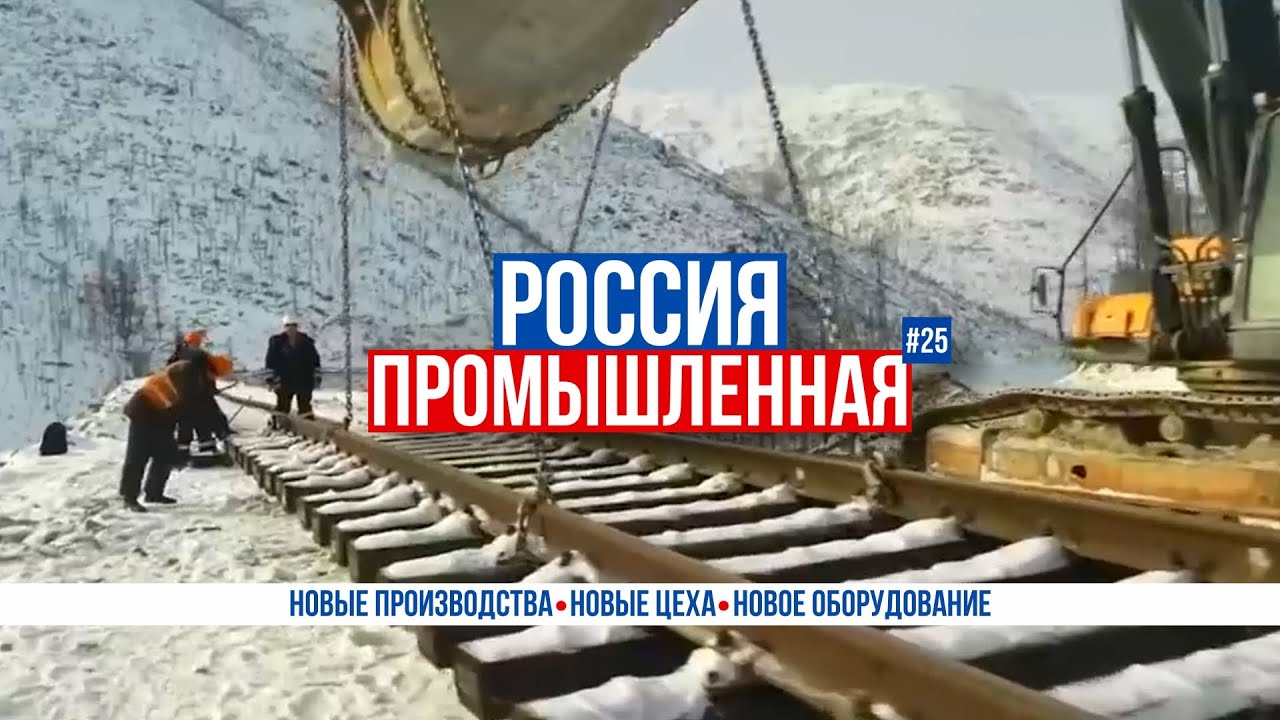 Частная железная дорога, «Уральские локомотивы»,  «Ансат», беспилотные катера, урожай в Калмыкии