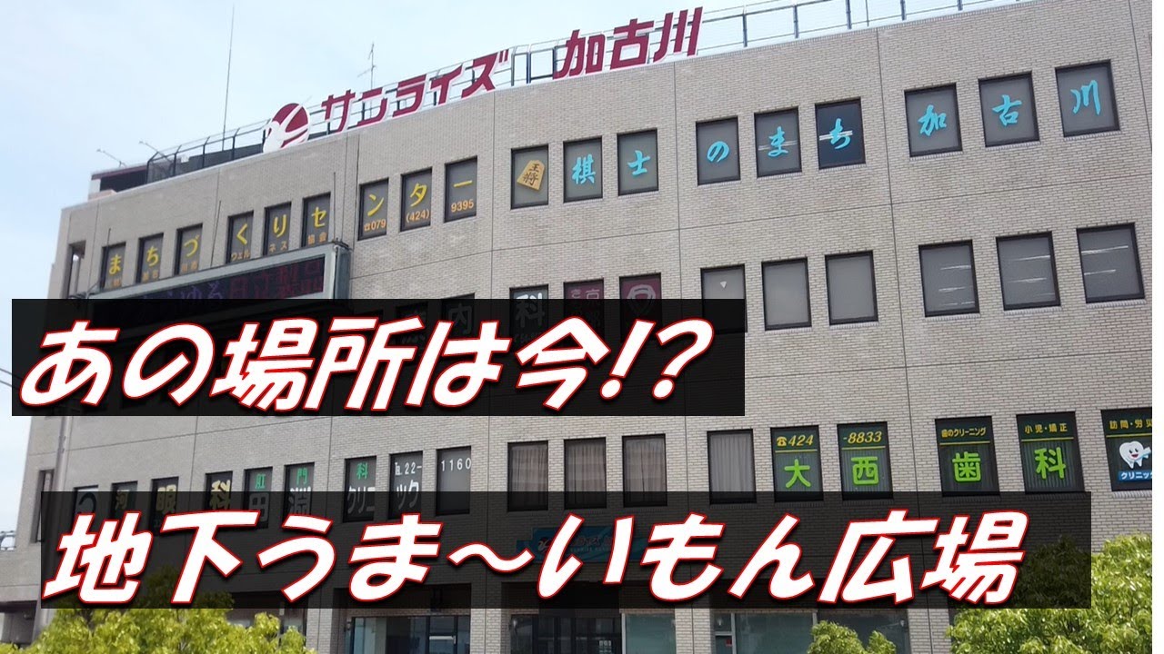 サンライズ加古川　地下1階「うま～いもん広場」の現在