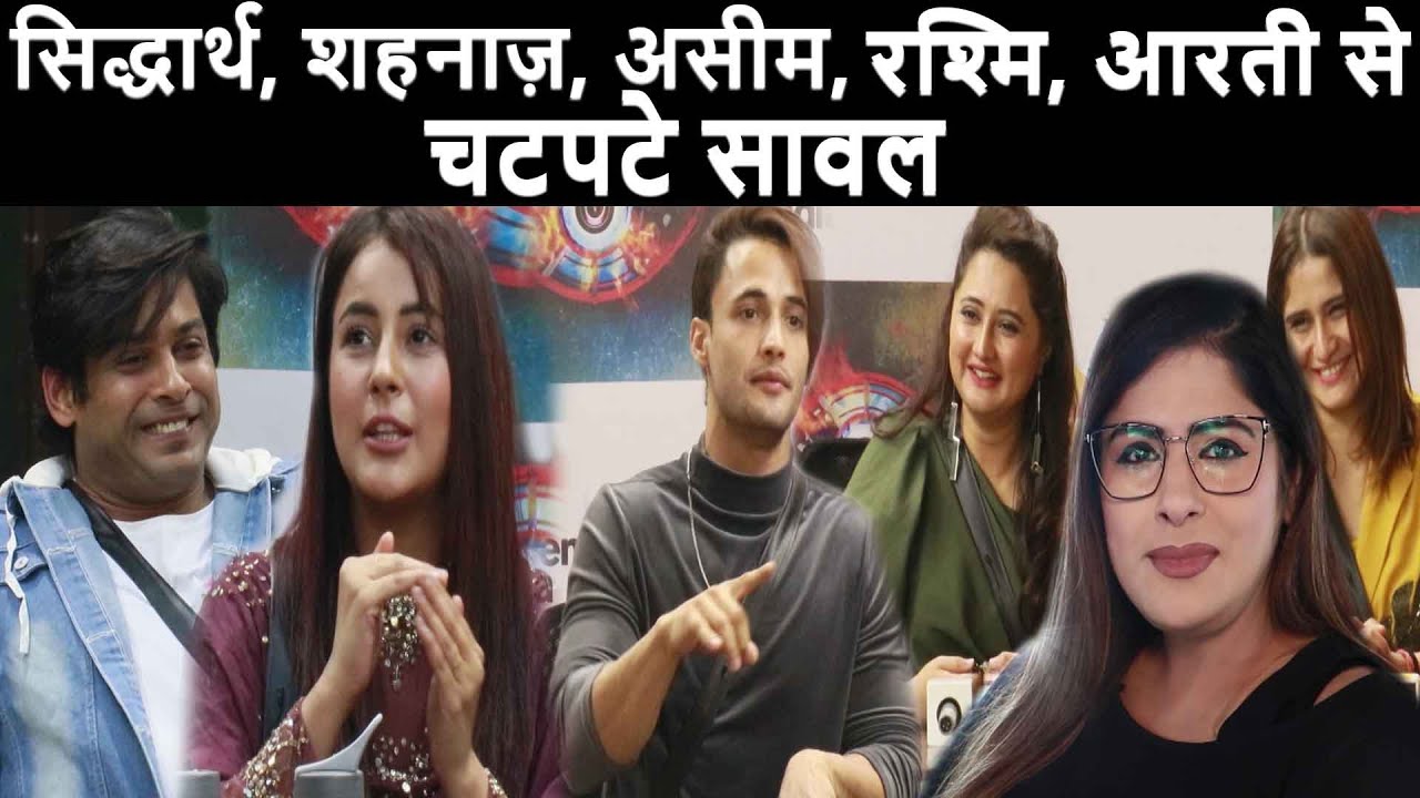 Bigg Boss 13:Press con में Siddharth, Shehnaaz,paras Mahira , Asim , Raahmi Aarti से चटपटे सवाल !!!