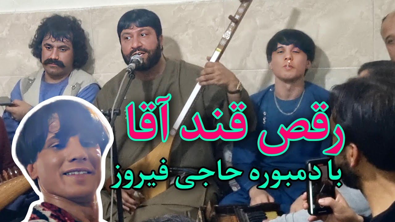 رقص و بازی قندآقا و دمبوره مسلکی حاجی فیروز🥀🫡