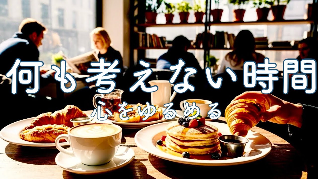 作業用BGM1時間｜落ち着いたジャズ音楽 Jazz Music【朝のカフェ】