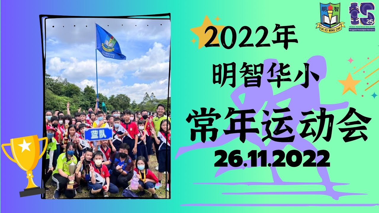 2022年明智华小常年运动会 26.11.2022
