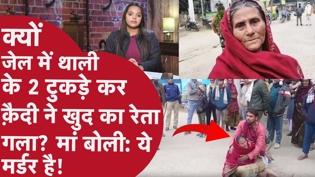 Bihar:क़ैदी ने Jail में थाली से रेता गला, हुई मौत! मां ने बताया Murder, Police ने कहा कुछ और..!क्यों