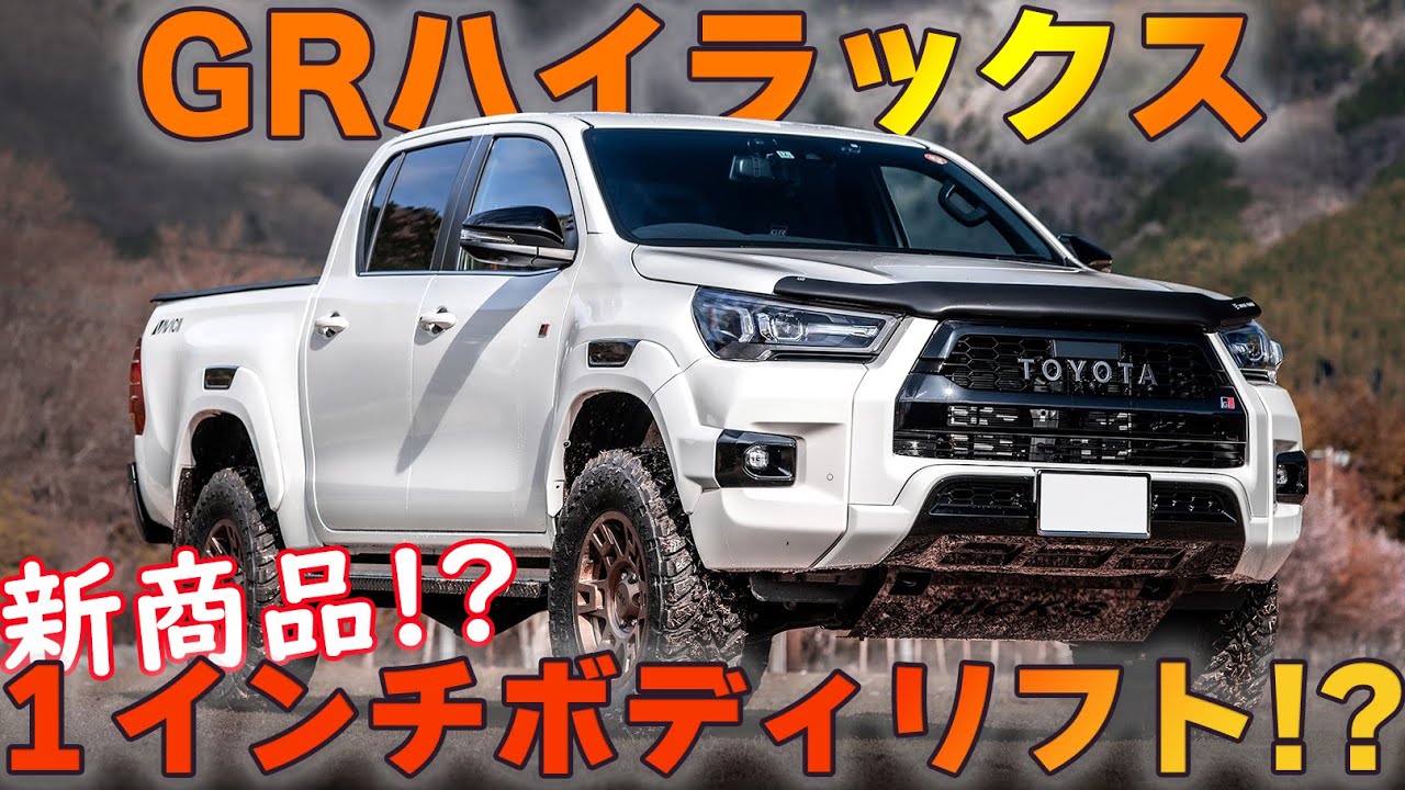 【４Kハイラックス紹介】GRハイラックスをカスタムするとこうなる