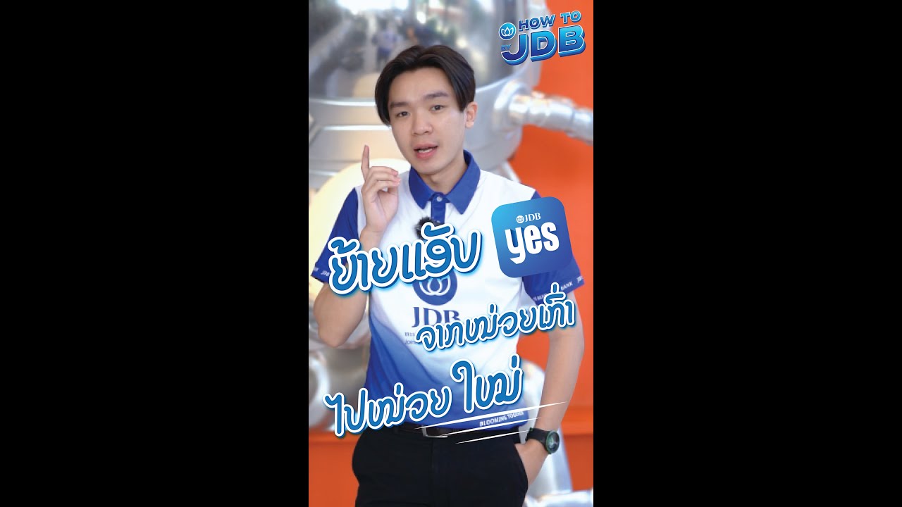 How to By JDB: ວິທີການຍ້າຍ App JDB Yes ຈາກໜ່ວຍເກົ່າໄປໜ່ວຍໃໝ່