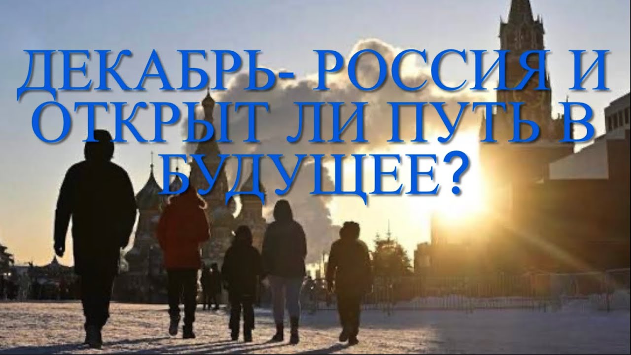 Декабрь - Россия - и открыт ли путь в Будущее? Таро-прогноз.