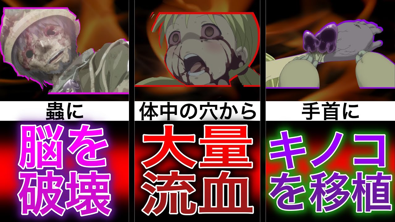 絶対に喰らいたくない攻撃ランキング【メイドインアビス】