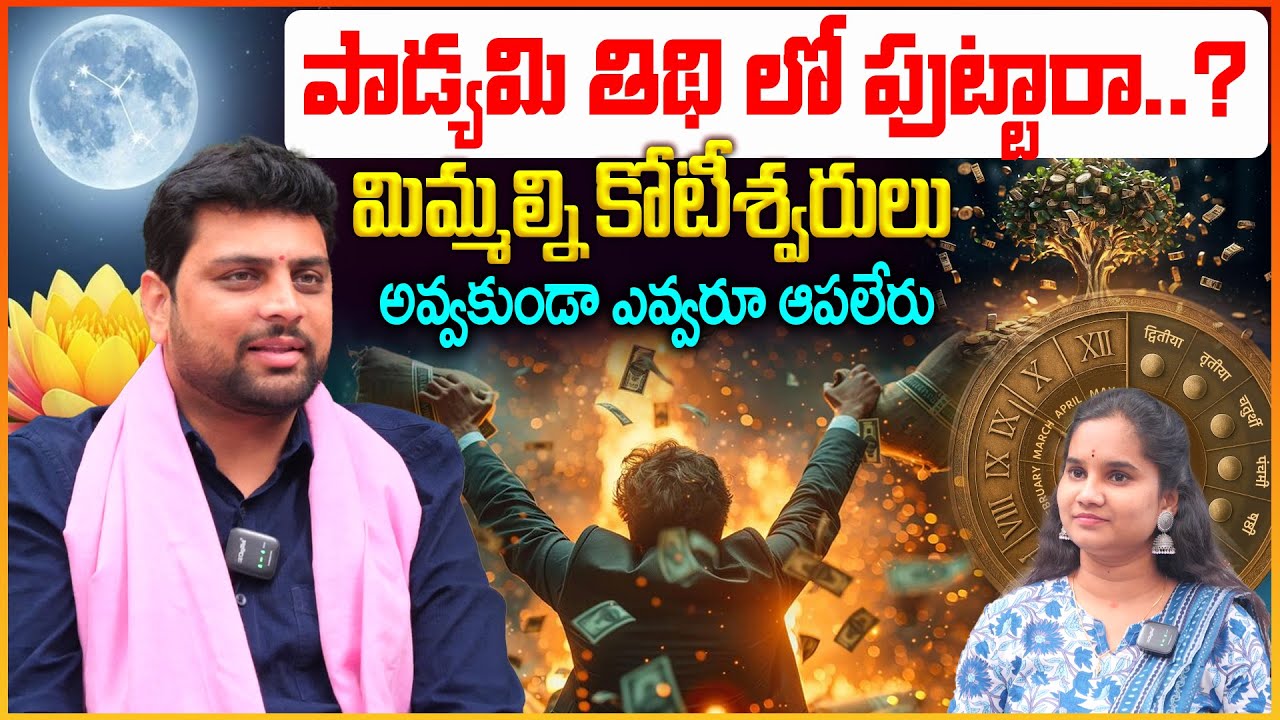 పాడ్యమి తిథి లో పుట్టారా..? జాక్ పాట్ కొట్టినట్టే.. Padyami Tithi Characterstics