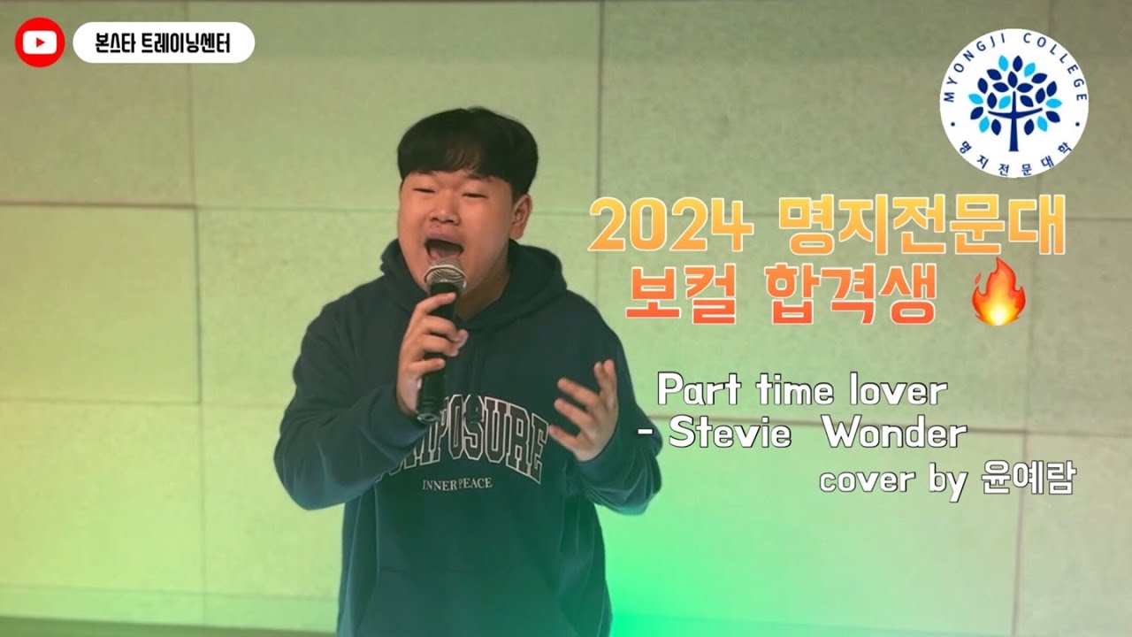 본스타 강남 음악학부! 2024 명지 전문대학교 수시 합격 입시곡 영상🔥