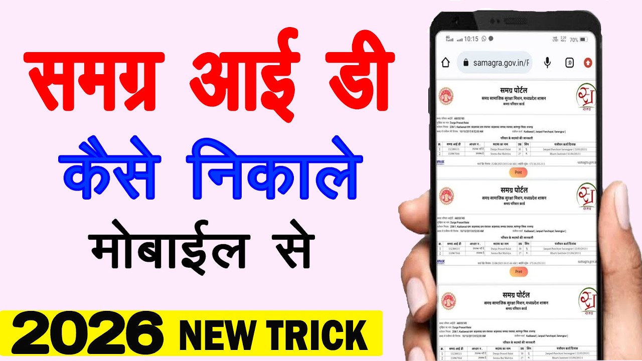 1️⃣ Samagra ID Kaise Nikale Online? | Mobile Se Download 2026 #samagraid #sarkarikaam