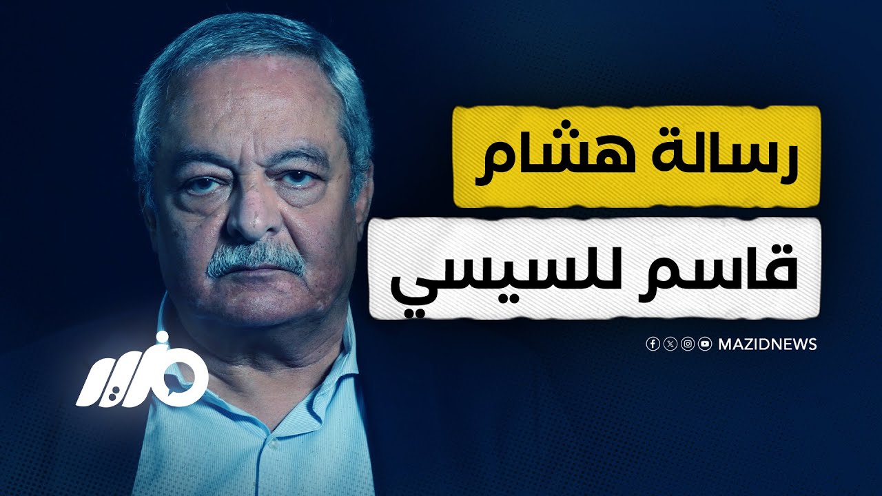 أسباب ترك هشام قاسم مصر