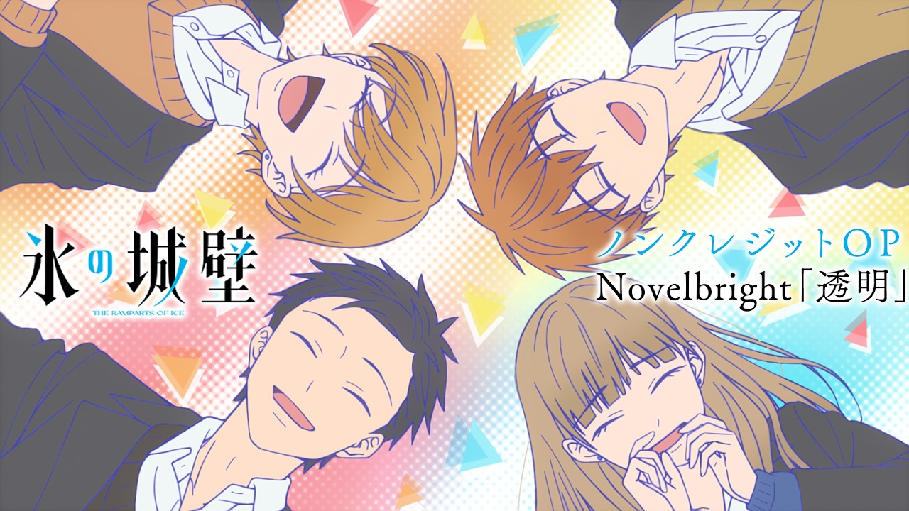 TVアニメ『氷の城壁』ノンクレジットOP映像｜Novelbright「透明」